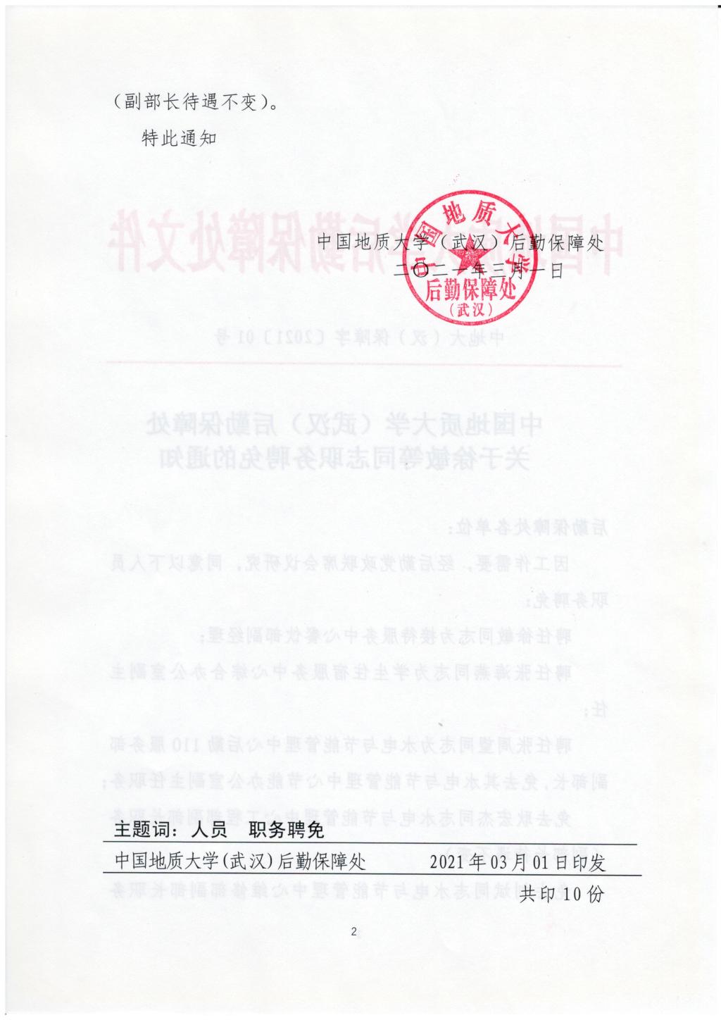 中國地質大學武漢後勤保障處關於徐敏等同志職務聘免的通知