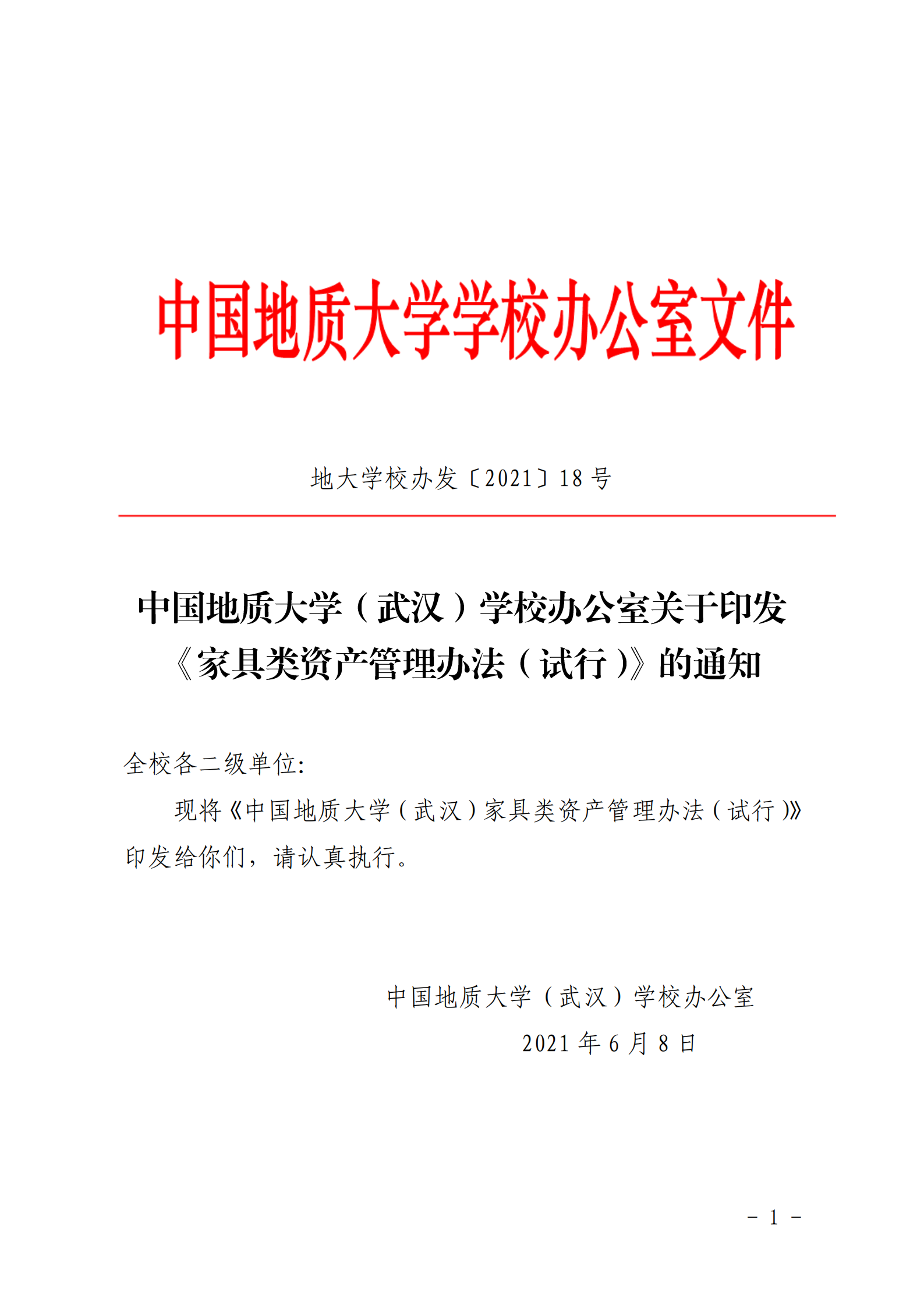 中国地质大学武汉学校办公室关于印发家具类资产管理办法试行的通知